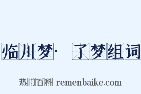 临川梦·了梦组词是什么意思的图片